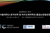 2022학년도 1학기 비대면 서울대학교 분자의학 및 바이오제약학과 졸업논문 발표회