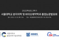 2022학년도 2학기 서울대학교 분자의학 및 바이오제약학과 졸업논문발표회